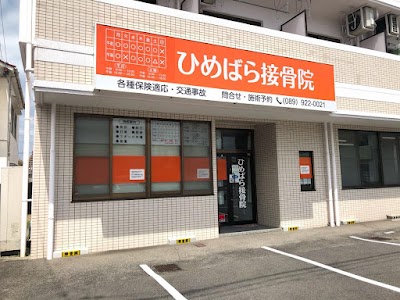 ひめばら接骨院