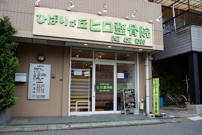 ひばりが丘ヒロ整骨院