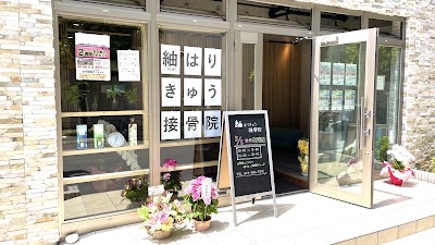 紬はりきゅう接骨院