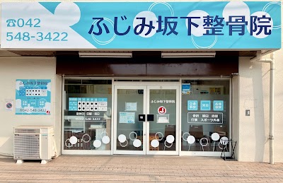 ふじみ坂下整骨院