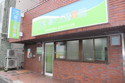 桐ケ丘整骨院
