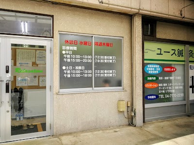 ユース鍼灸接骨院