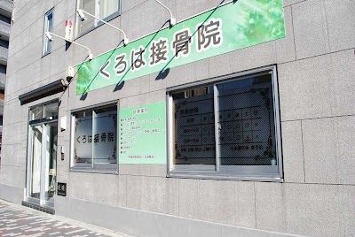くろは接骨院