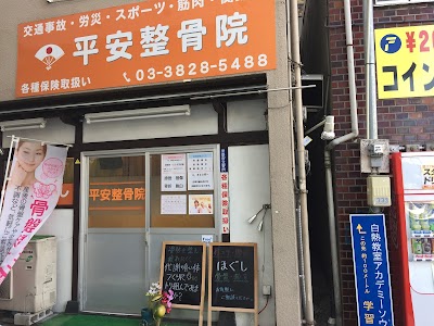 平安整骨院