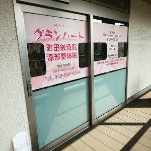 町田玉川学園鍼灸院 丹天堂