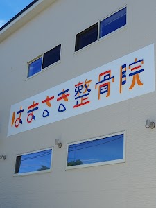 はまさき整骨院