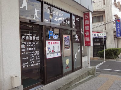 五橋整骨院