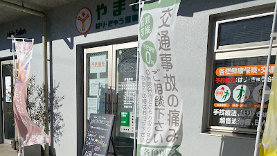 やまとはり･きゅう整骨院