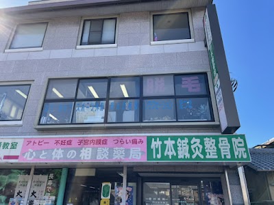 竹本鍼灸整骨院