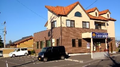 ひまわり接骨院