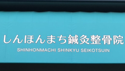 しんほんまち鍼灸整骨院