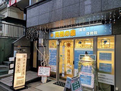 元気の泉鍼灸マッサージ接骨院