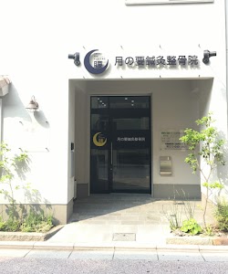 月の要鍼灸整骨院