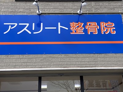 アスリート整骨院