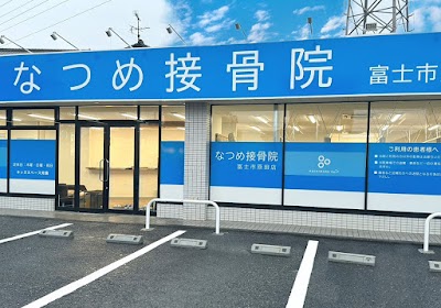 なつめ接骨院 富士市原田店