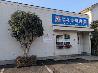 ごとう整骨院