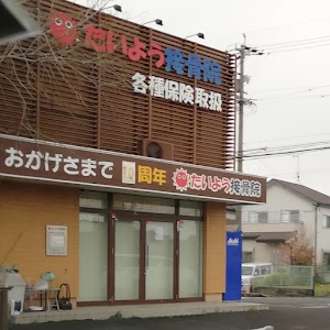 たいよう接骨院
