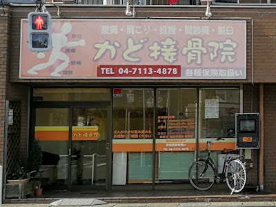 かど接骨院