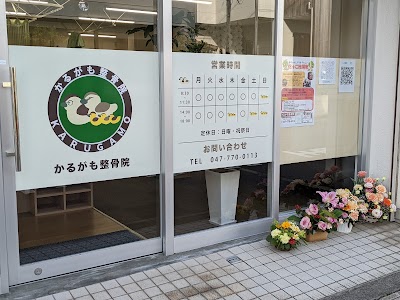 かるがも整骨院
