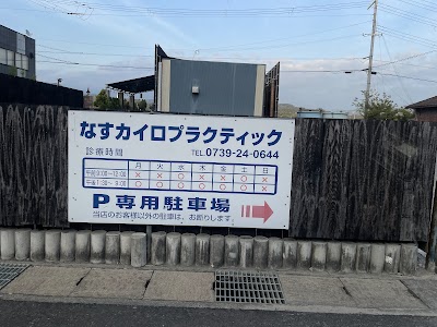 なすカイロプラクティック