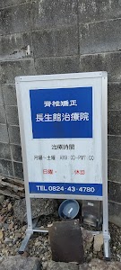 長生館治療院