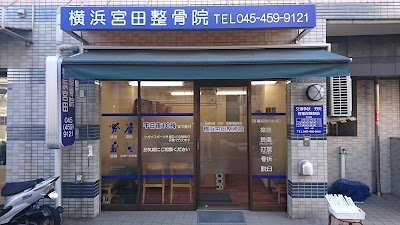 横浜宮田整骨院