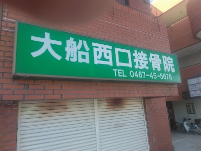 大船西口接骨院
