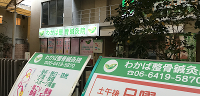 わかば整骨鍼灸院