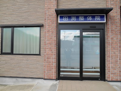 田渕整体院