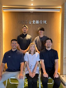 大宮名倉堂接骨院