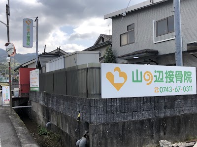 山の辺接骨院