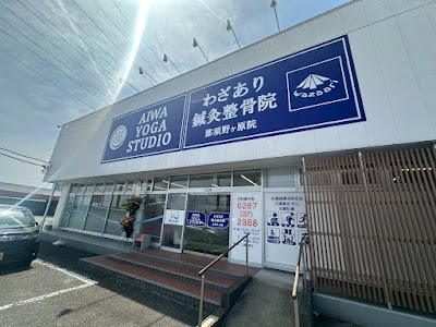 わざあり鍼灸整骨院 那須野ヶ原院