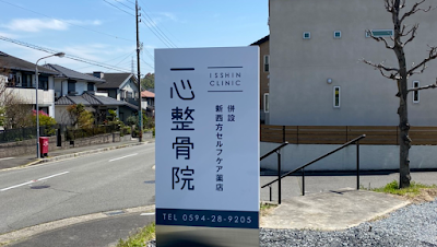 一心整骨院