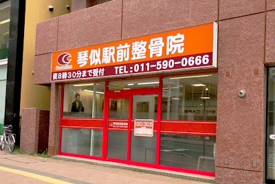 琴似駅前整骨院
