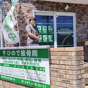 ひので接骨院