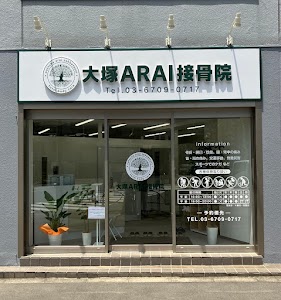 大塚ARAI接骨院