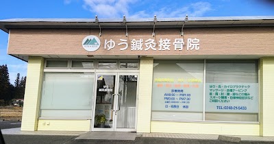 ゆう鍼灸接骨院