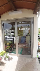 高田接骨院