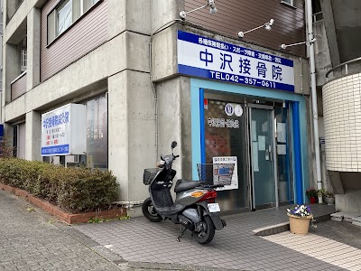 中沢鍼灸接骨院