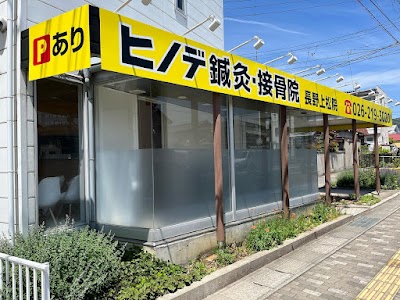ヒノデ鍼灸・接骨院 長野上松院