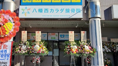 八幡西カラダ接骨院
