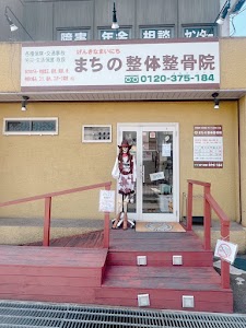 まちの整体整骨院