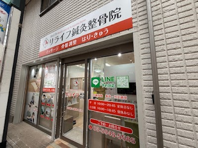 リライフ鍼灸整骨院 十条院