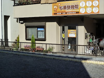 七番整骨院