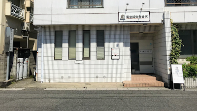 尾堂鍼灸整骨院