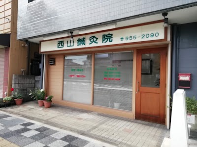 西山鍼灸院