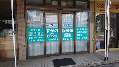 すがの接骨院