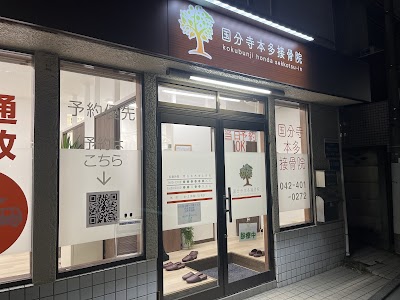 国分寺本多接骨院