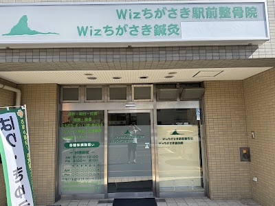 Ｗｉｚちがさき駅前整骨院 Wizちがさき鍼灸院