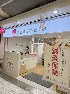 あい鍼灸院・接骨院 ホワイティ梅田院